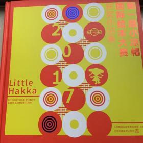 LittleHakka2017第一届小凉帽国际绘本大赛获奖作品集