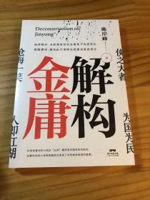 解构金庸：独辟蹊径全新视角剖析金庸笔下快意恩仇