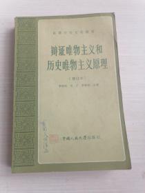 辩证唯物主义和历史唯物主义原理