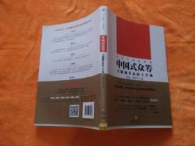 中国式众筹：互联网革命的下半场（作者杨勇签名本）