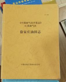 《中国油气田开发志》江苏油气区徐家庄油田志