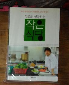 韩文原版 무조건 성공하는 작은식당