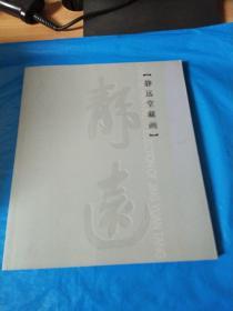 静远堂藏画