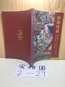 敦煌传真3