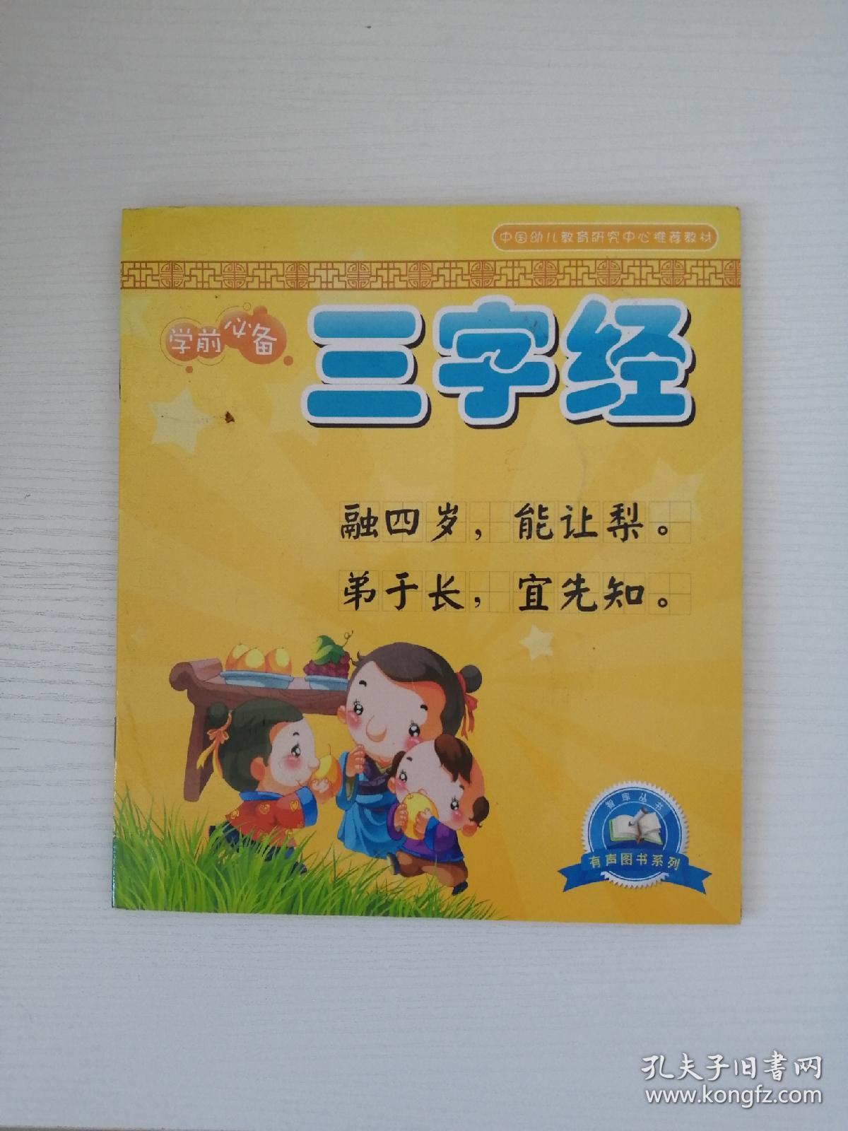 学前必备 三字经