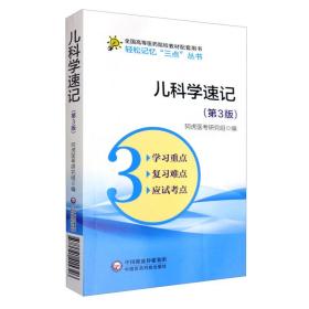 儿科学速记（第3版）/轻松记忆“三点”丛书