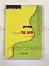 Java项目教程（21世纪高职高专规划教材——计算机应用系列）
