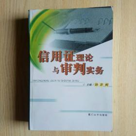 信用证理论与审判实务