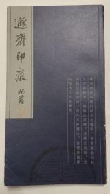 著名篆刻家叶隠谷先生作品集：古朴天然、铁笔无比【遯斋印㾗】印量少：仅2000、干净无写画、九品