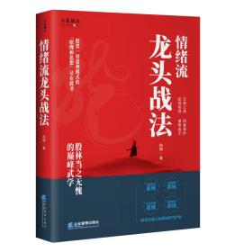 正版 情绪流龙头战法 杨楠 股票一切盈利模式的原理和思想尽在此书 实战交易系统保驾护航企业管理出版社 金融投资股票书籍