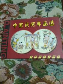 中国民间年画选