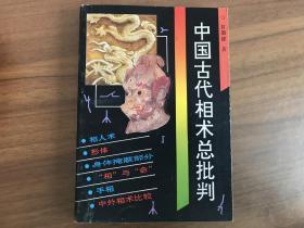 中国古代相术总批判