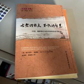 古老的农夫不朽的智慧：中国朝鲜和日本的可持续农业考察记