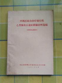 中西医结合治疗流行性乙型脑炎后遗症经验材料选编