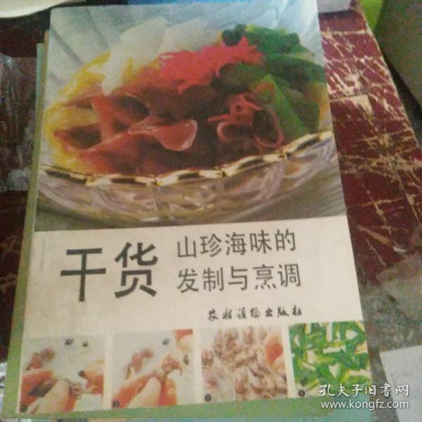 干货 山珍海味的发制与烹调品佳【97号