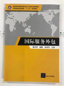 高职高专国际商务专业工学结合规划教材·中国商科职业教育“十二五”规划教材：国际服务外包