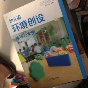 幼儿园教育活动运用丛书：幼儿园环境创设指导与实例