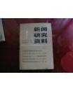 新闻研究资料19： 新华日报与重庆爱国抗暴学生运动，建国以来报纸工作的回顾，新民晚报回顾，中国工农红军报刊概貌，红星报的宣传特色上海沦陷后敌人残杀报人的罪行，忆新星报，近代中国新闻事业史事编年11