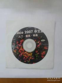 Office2007中文版入门、提高、精通 正版 DVD （随书附带的正版光盘）