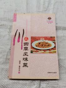 川式四季风味菜