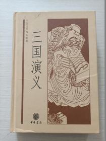 中国文学四大名著：三国演义【16年26印】