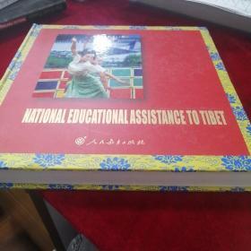 全国教育支援西藏 : 英文