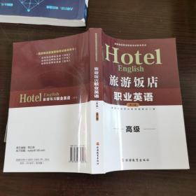 高级旅游饭店英语等级考试参考用书：旅游饭店职业英语