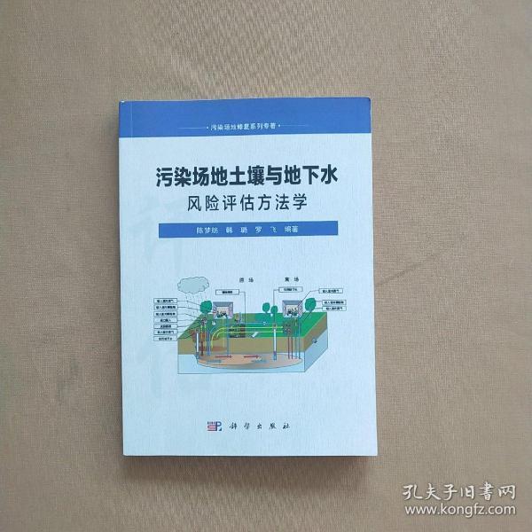 污染场地修复系列专著：污染场地土壤与地下水风险评估方法学