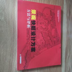 中国高等院校考研快题系列丛书：景观快题设计方案方法与评析