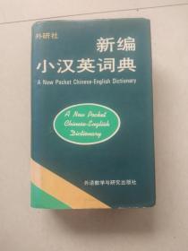 新编小汉英词典