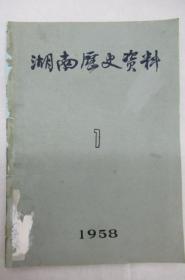 湖南历史资料   1958年  第 1  期    总第 1 号 创刊号