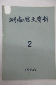 湖南历史资料   1958年  第 2  期    总第 2 号