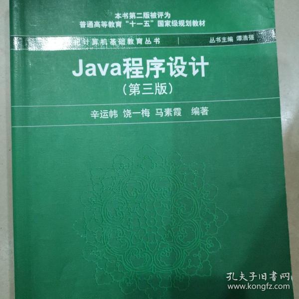 Java程序设计（第3版）/普通高等教育“十一五”国家级规划教材·新世纪计算机基础教育丛书