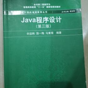 Java程序设计（第3版）/普通高等教育“十一五”国家级规划教材·新世纪计算机基础教育丛书