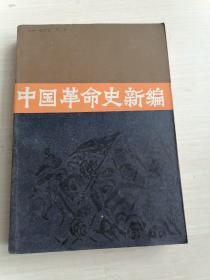 中国革命史新编