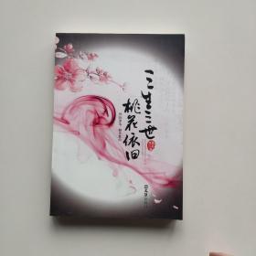三生三世桃花依旧