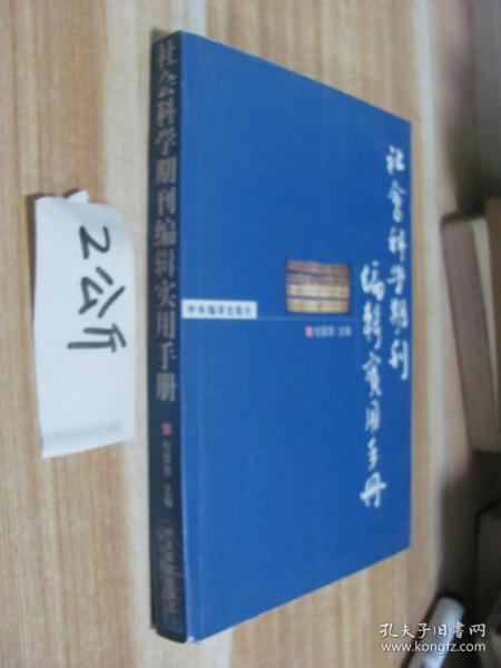 社会科学期刊编辑实用手册