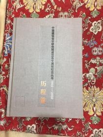 中國建筑設(shè)計研究院成立五十周年紀(jì)念叢書：1952～2002：歷程篇