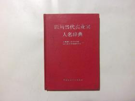 四川当代实业家人名辞典