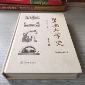 暨南大学史（1906—2016）