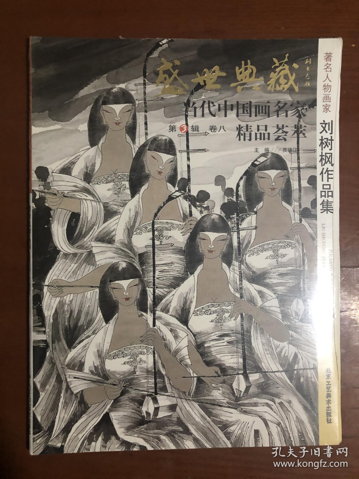 盛世典藏.当代中国画名家精品荟萃（第3辑 卷八）