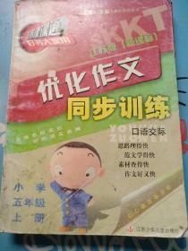 江苏课课通：优化作文.同步训练（小学五年级上册）