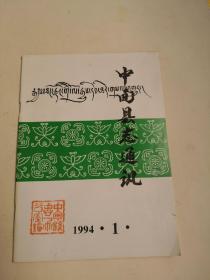 中甸县志通讯（季刊）1994.1