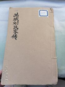 嘉靖26年，明代山西大儒芮城刘良臣著《芮城刘氏家传》宗谱，教育，祭祀，经藉，家规，礼仪等等。民国粉连纸石印版(后有康熙跋)。刘凤川，名良臣，学尧卿，号凤川。