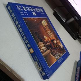 世界室内装饰设计资料集 5  精装