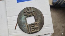 钱币铜钱；半两直径6.0厘米