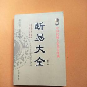 中国权威卜筮易占经典/断易大全