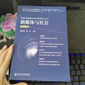 新媒体与社会（第十五辑），