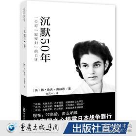 沉默50年：一位原“慰安妇”的自述