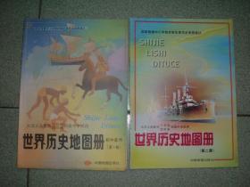 K401初中世界历史地图册第一、二册共两册合售，99年16开，正文有笔划或字迹，满55元包快递（新疆西藏青海甘肃宁夏内蒙海南满百包平邮）